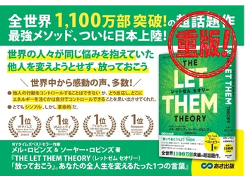 【世界累計1100万部突破！人生を変える世界的ベストセラー】『THE LET THEM THEORY 「放っておこう」。あなたの全人生を変えるたった1つの言葉』重版（10月１日 出来）のお知らせ