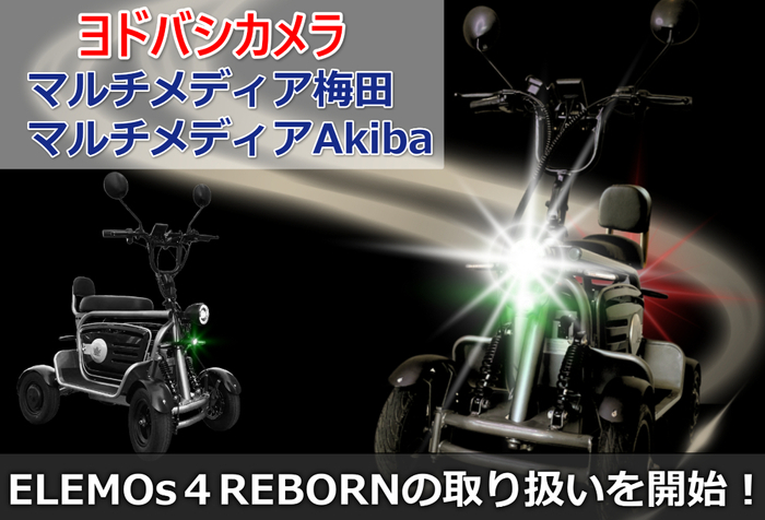 ELEMOs4 REBORNがヨドバシ一部店舗で取り扱い開始