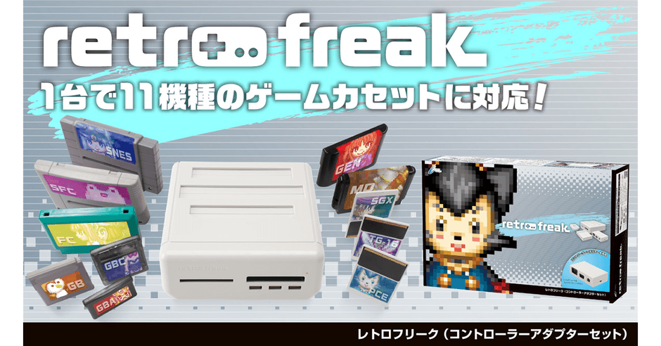 『レトロフリーク(コントローラーアダプターセット)』