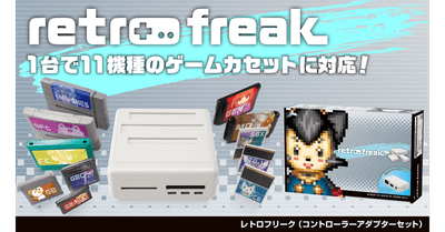 『レトロフリーク(コントローラーアダプターセット)』