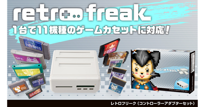 『レトロフリーク(コントローラーアダプターセット)』