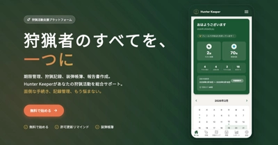 ハンターの"管理の手間"を、まるごと支援。狩猟・射撃支援アプリ『Trigger』の提供開始