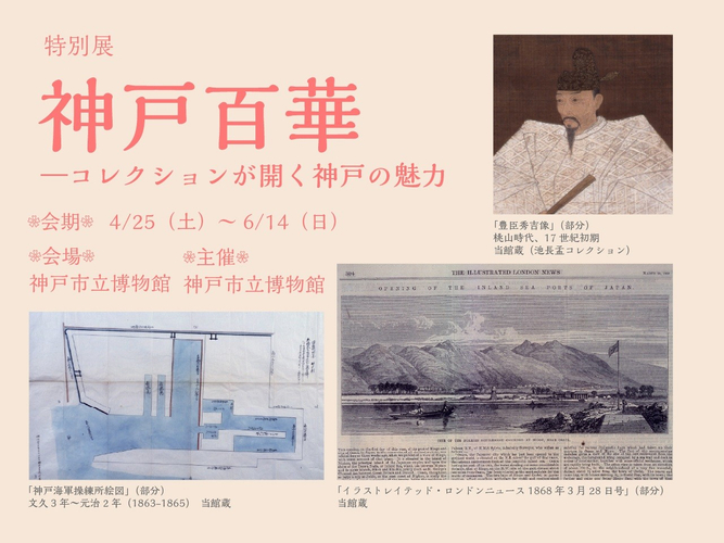 神戸百華―コレクションが開く神戸の魅力