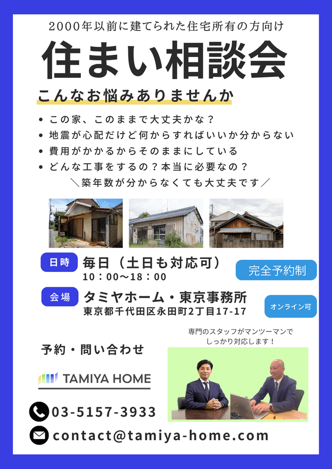 2000年以前の建物についてタミヤホームが相談にのります