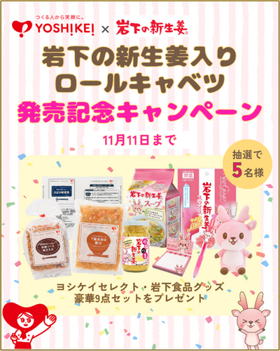 ヨシケイ公式InstagramとXで合計10名様にプレゼント