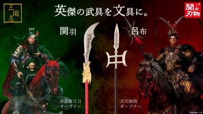 三国志・関羽と呂布愛用の武器が文具に！？ 関の刃物職人が作り上げたオープナーを一般販売開始