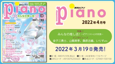 今月の特集は『みんなの推し活！～ピアニストとの交流～』「月刊ピアノ2022年4月号」  2022年3月19日発売