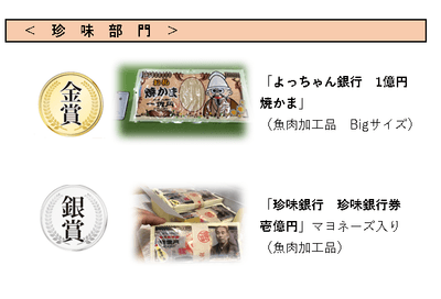 珍味部門