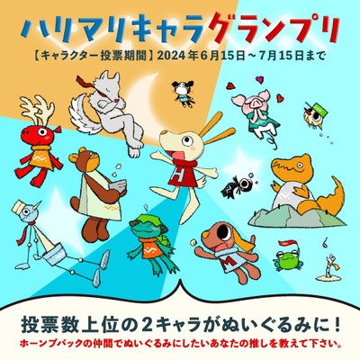 Harry＆Marie公式InstagramやXフォロワーの皆様は投票参加でぬいぐるみが当たるチャンスも！
