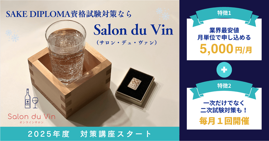 Salon du Vinの酒ディプロマ試験対策講座開始!