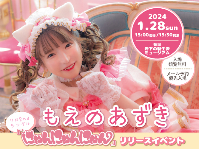 もえのあずきソロ2ndシングル『にゃんにゃんにゃん』リリースイベント
