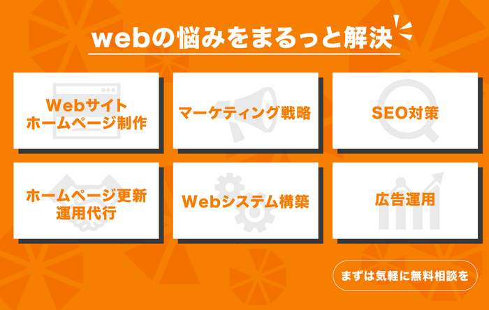 Webの悩みをまるっと解決