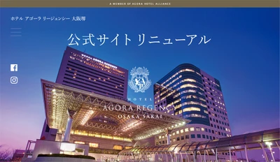 ホテル アゴーラ リージェンシー 大阪堺　公式サイトリニューアル記念　朝食無料プランを販売