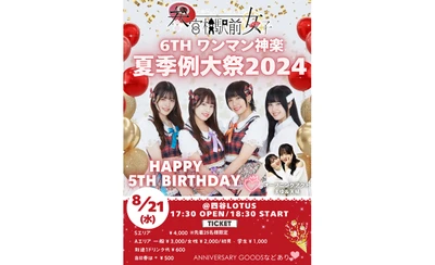 8月21日アイドルユニット『参宮橋駅前女子』が5周年を記念したワンマンライブ『6thワンマン神楽～夏季例大祭2024～』を開催！！