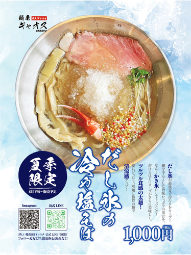 だし氷の冷や塩そば