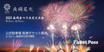 「長岡まつり大花火大会」公式駐車場の抽選申込は本日最終日！