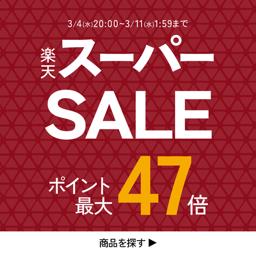楽天スーパーSALE