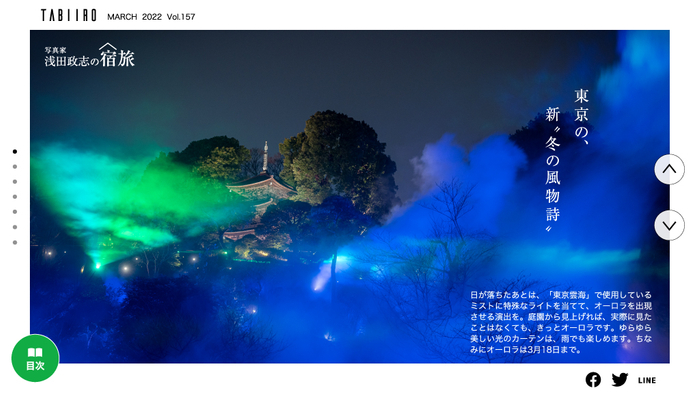 「月刊 旅色」2022年3月号　浅田政志の宿旅・ホテル椿山荘東京