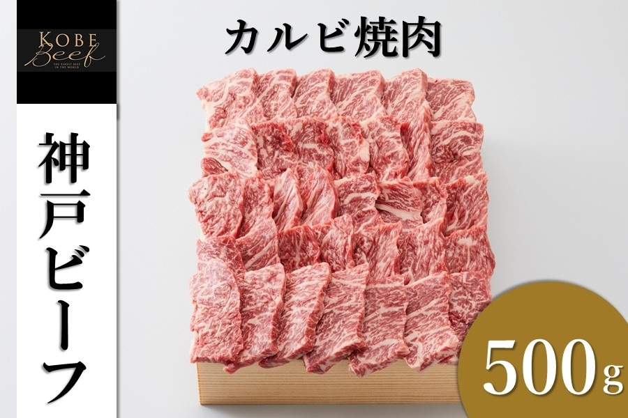 神戸ビーフ　カルビ焼肉（500g）