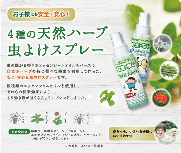子どもにも安全・安心！ 4種の天然ハーブ虫よけスプレー 虫の嫌がる香りのエッセンシャルオイルをベースに自然のハーブの持つ様々な効果を利用して作った、安全&bull;安心な虫除けスプレーです。数種類のエッセンシャルオイルを使用し、それらの相乗効果によりより効き目が強くなるようにブレンドしました。