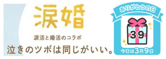 3月9日は「感謝の日」、「ありがとうの日」です。