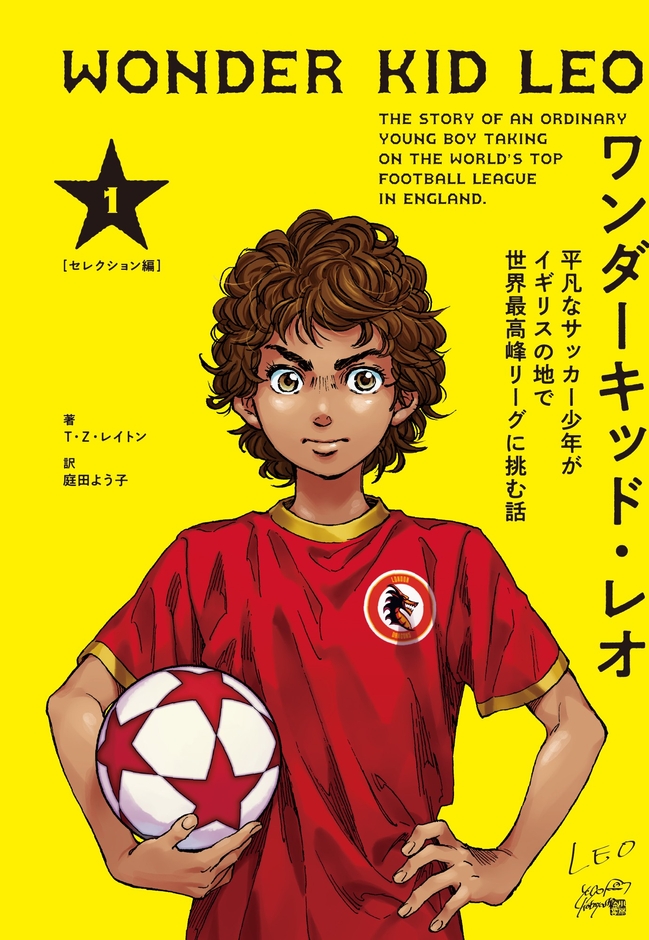 『ワンダーキッド・レオ セレクション編 1巻』書影