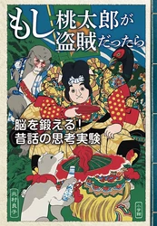 昔話を題材に、自分の価値観を問い直す！ 北村良子の新刊『もし桃太郎が盗賊だったら』を10月28日発売