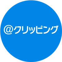 市場調査分析のアットクリッピング