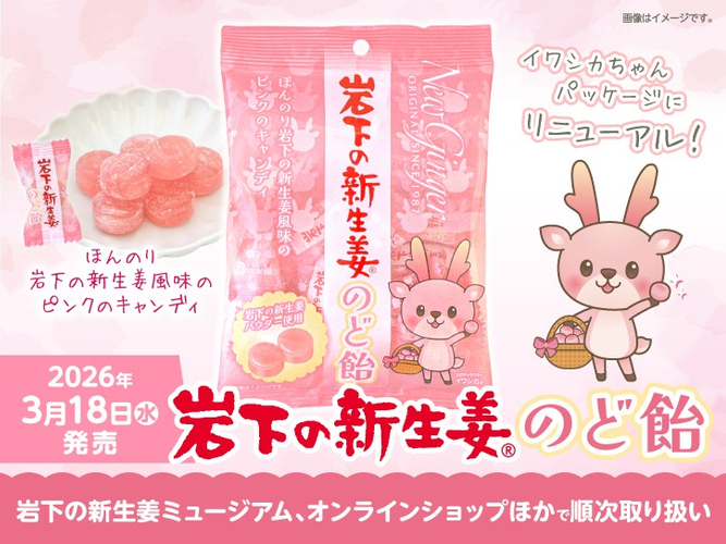 「岩下の新生姜のど飴」のパッケージをリニューアルして3月18日発売