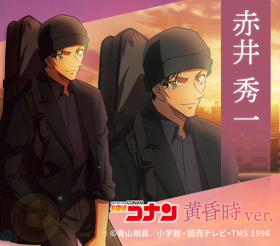 黄昏時_赤井秀一描き下ろしイラスト