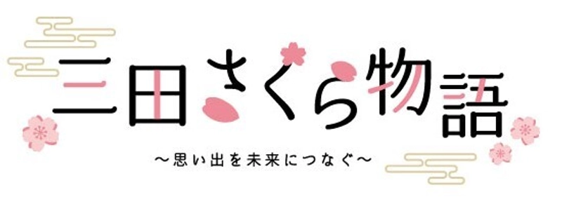 三田市役所　産業振興部　まちのブランド観光課