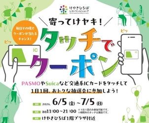 けやきひろばで「初夏のけやき彩」を6月5日(金)から開催！ 2か月間で10万回参加の大人気企画「タッチでクーポン」が再登場