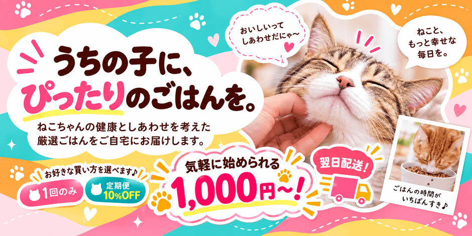 にゃんにゃんデリバリーフーズでは1,000円の「お試し便」も販売中