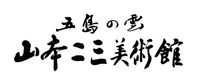 山本二三美術館