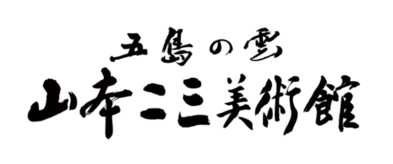 山本二三美術館