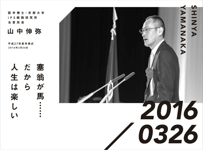 医学博士・京都大学　iPS細胞研究所名誉所長　山中伸弥　平成27年度卒業式