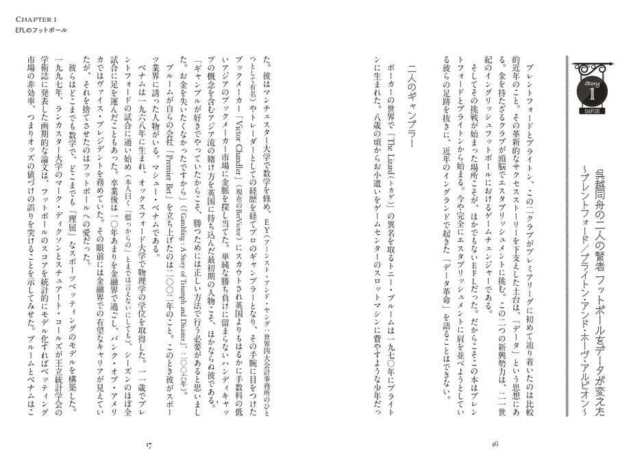 Story1　呉越同舟の2人の賢者。フットボールをデータが変えた ～ブレントフォード／ブライトン・アンド・ホーヴ・アルビオン～