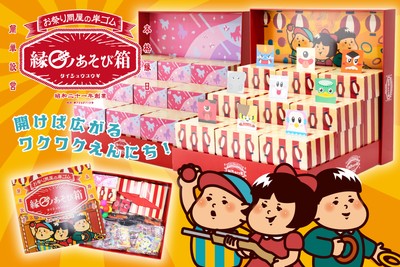 開けば広がるワクワクえんにち!縁日ノあそび箱