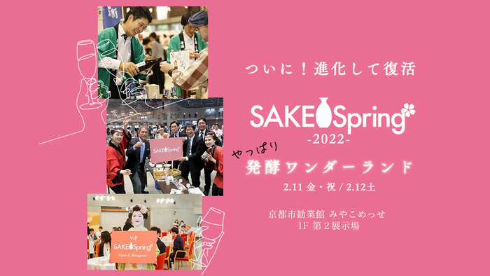 美味しく飲んで、酒蔵を応援! 京都最大級の日本酒イベント「SAKE Spring(サケスプ)」が2年ぶりに復活。 2022年2月11日(金・祝)・12日(土)の2日間開催