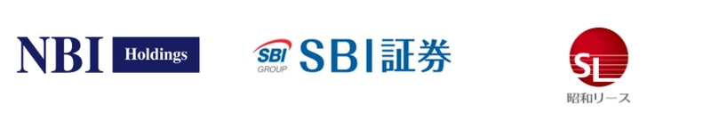 株式会社NBIホールディングス　株式会社SBI証券　昭和リース株式会社