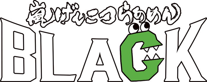 嵐げんこつらあめんBLACK　ロゴ