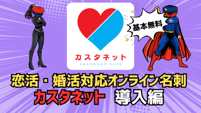 恋活・婚活用オンライン名刺「カスタネット」導入マニュアル