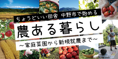 農ある暮らしオンラインセミナー