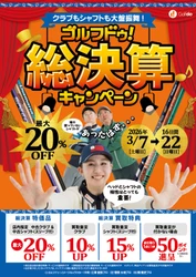 中古ゴルフショップ「ゴルフドゥ！」が 「ゴルフドゥ！総決算キャンペーン」を 24店舗で2026年3月7日～22日に開催！