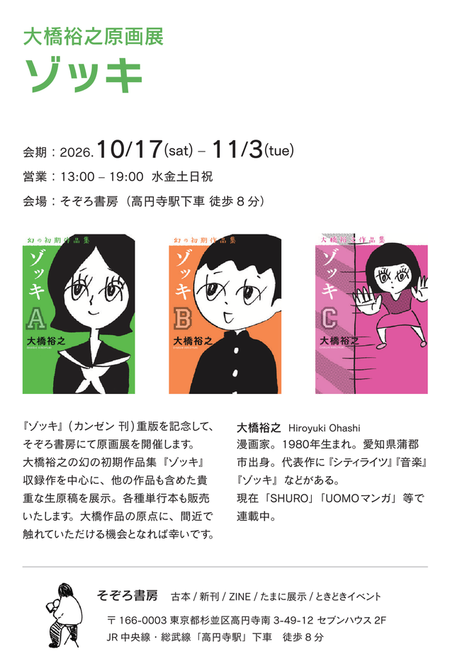 大橋裕之原画展 ゾッキ2