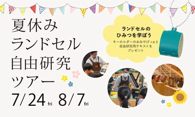 【夏休み】ランドセル自由研究ツアーを7月24日、8月7日に開催！
参加費は今年から無料に