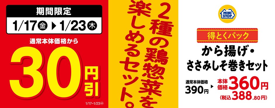 対象のお惣菜<得とくパック>「から揚げ・ささみしそ巻きセット」通常本体価格から30円引