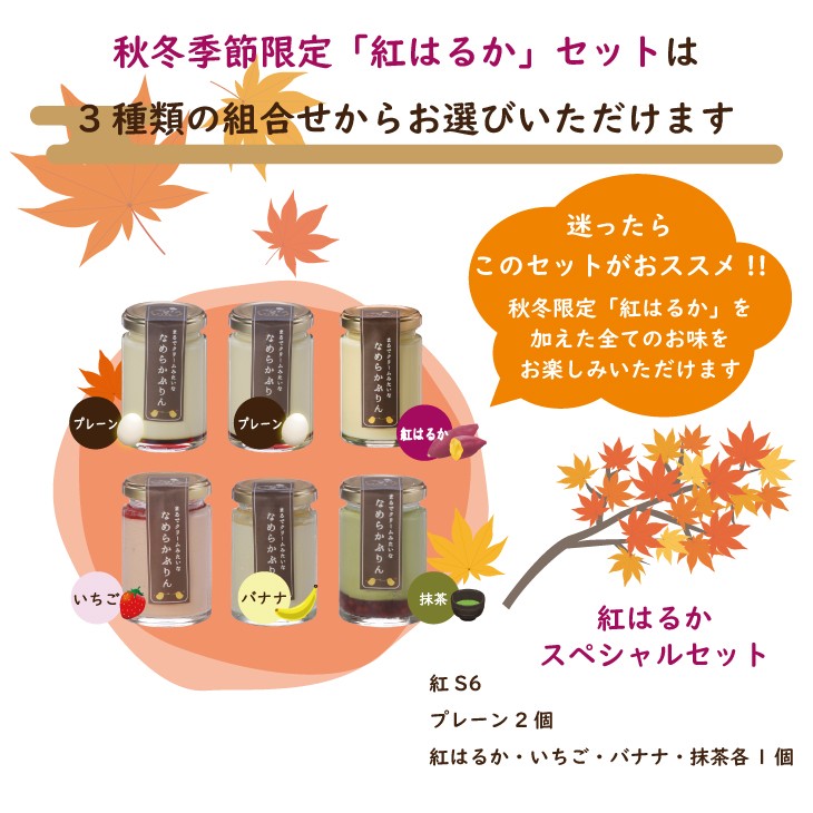 一番人気の「紅はるかスペシャルセット」5種類すべてのお味をお楽しみいただけます
