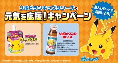 「リポビタンキッズシリーズで、元気を応援！」キャンペーンを実施！