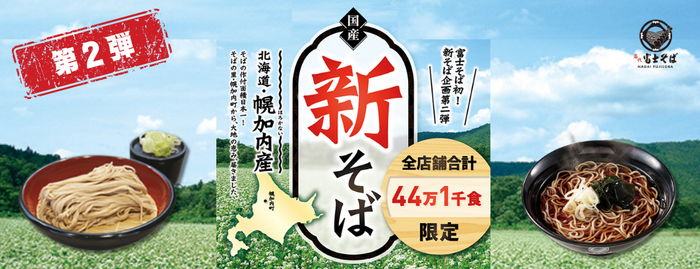 名代 富士そば 2025年11月　新そば企画第2弾&ldquo;北海道幌加内産&rdquo;提供